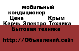 мобильный кондиционер Zanussi  › Цена ­ 12 000 - Крым, Керчь Электро-Техника » Бытовая техника   